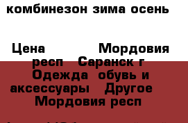комбинезон зима осень  › Цена ­ 2 000 - Мордовия респ., Саранск г. Одежда, обувь и аксессуары » Другое   . Мордовия респ.